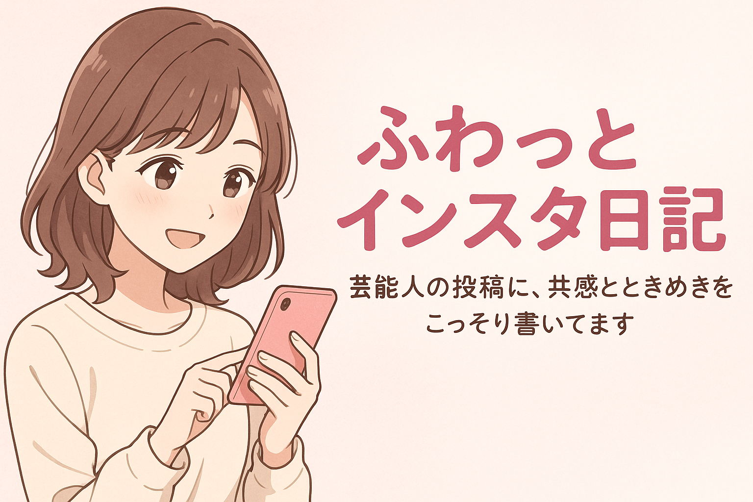 ふわっとインスタ日記