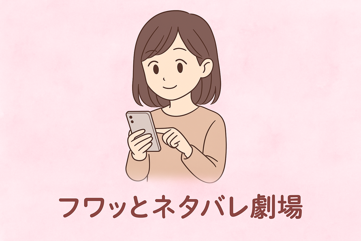 フワッとネタバレ劇場